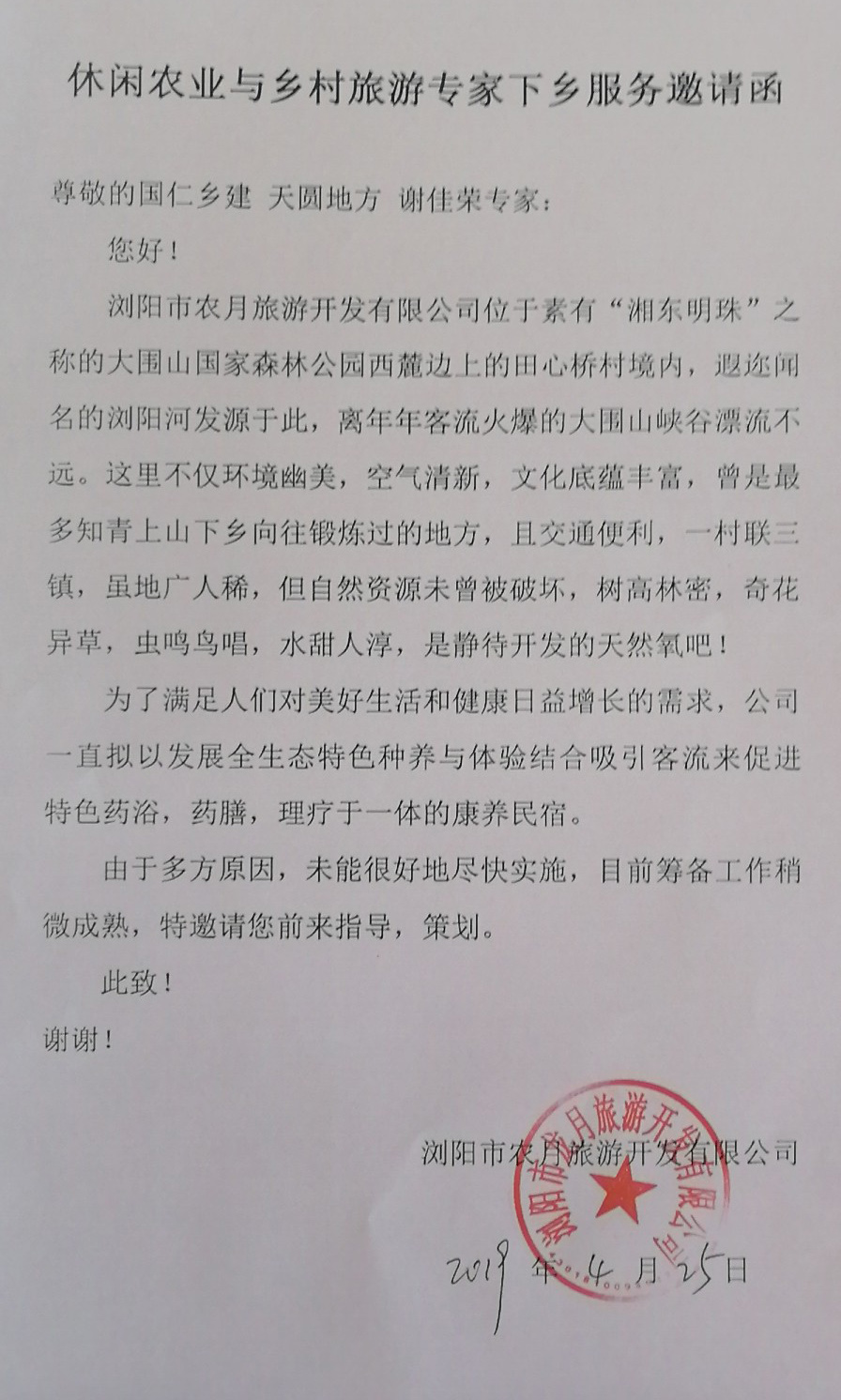 田心村李主任邀请函.jpg 田心村李主任邀请函.jpg